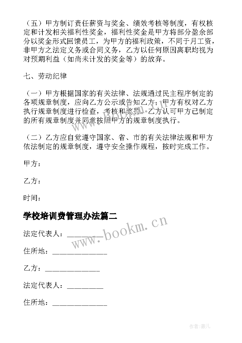 最新学校培训费管理办法 培训学校合同(模板8篇)