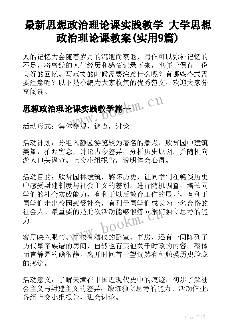 最新思想政治理论课实践教学 大学思想政治理论课教案(实用9篇)