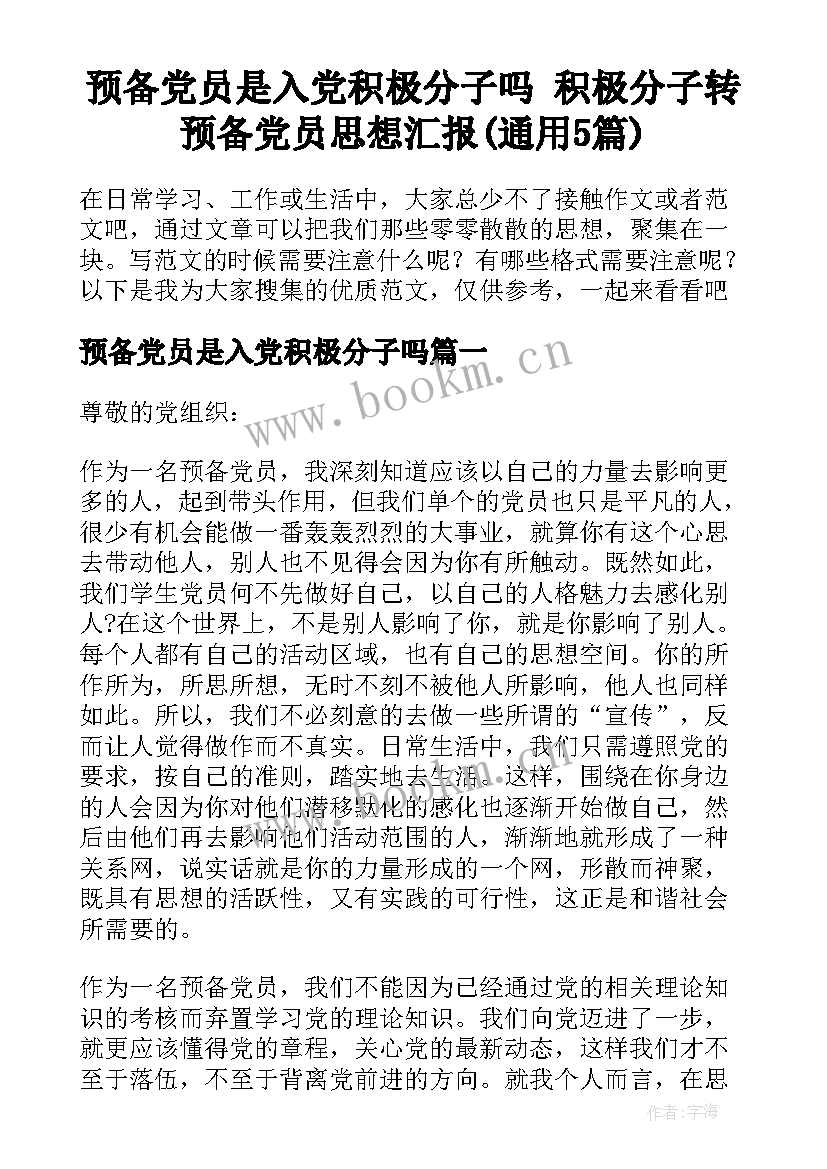 预备党员是入党积极分子吗 积极分子转预备党员思想汇报(通用5篇)