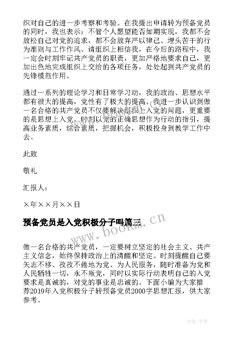 预备党员是入党积极分子吗 积极分子转预备党员思想汇报(通用5篇)