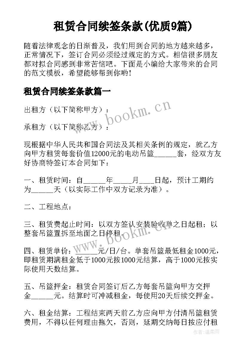 租赁合同续签条款(优质9篇)