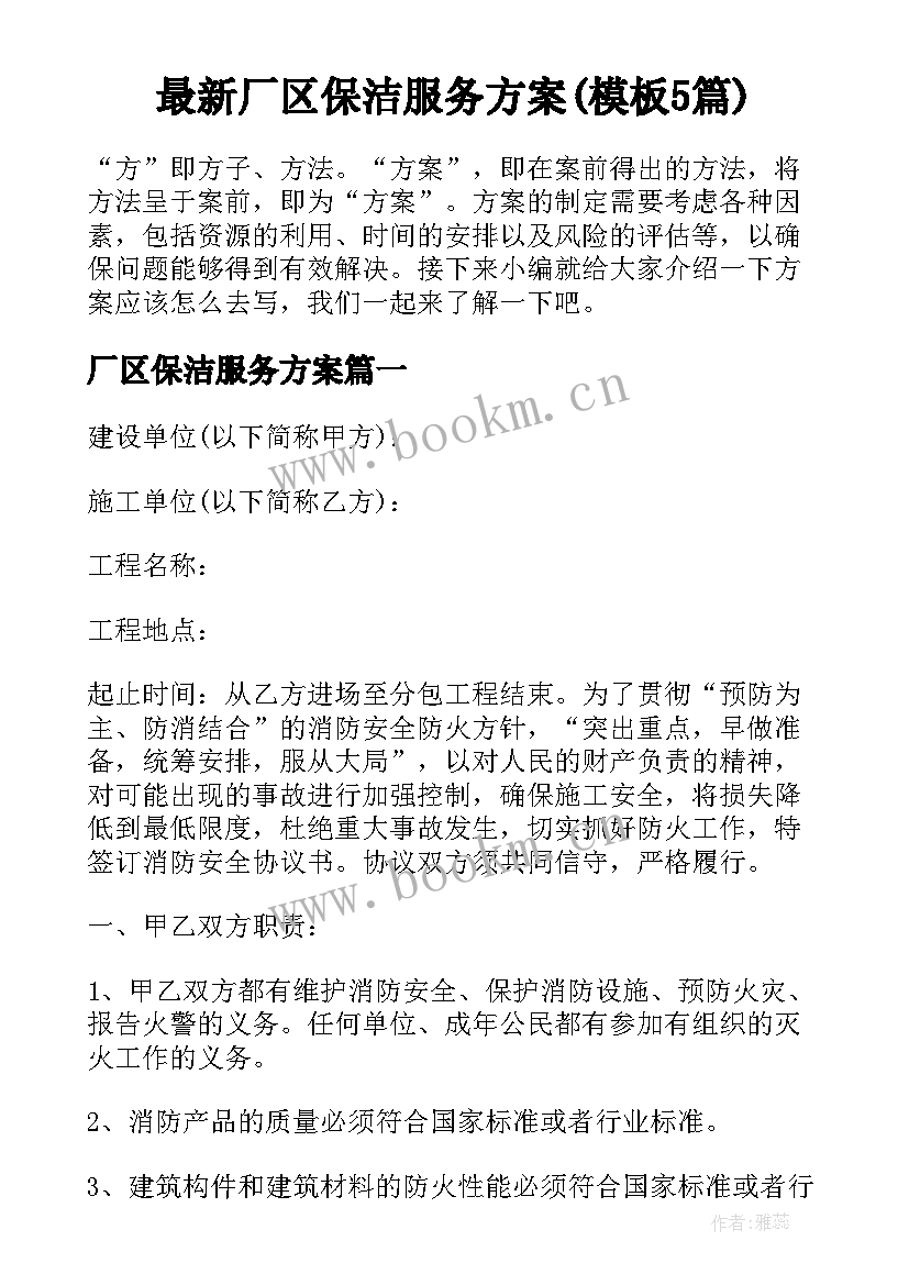 最新厂区保洁服务方案(模板5篇)