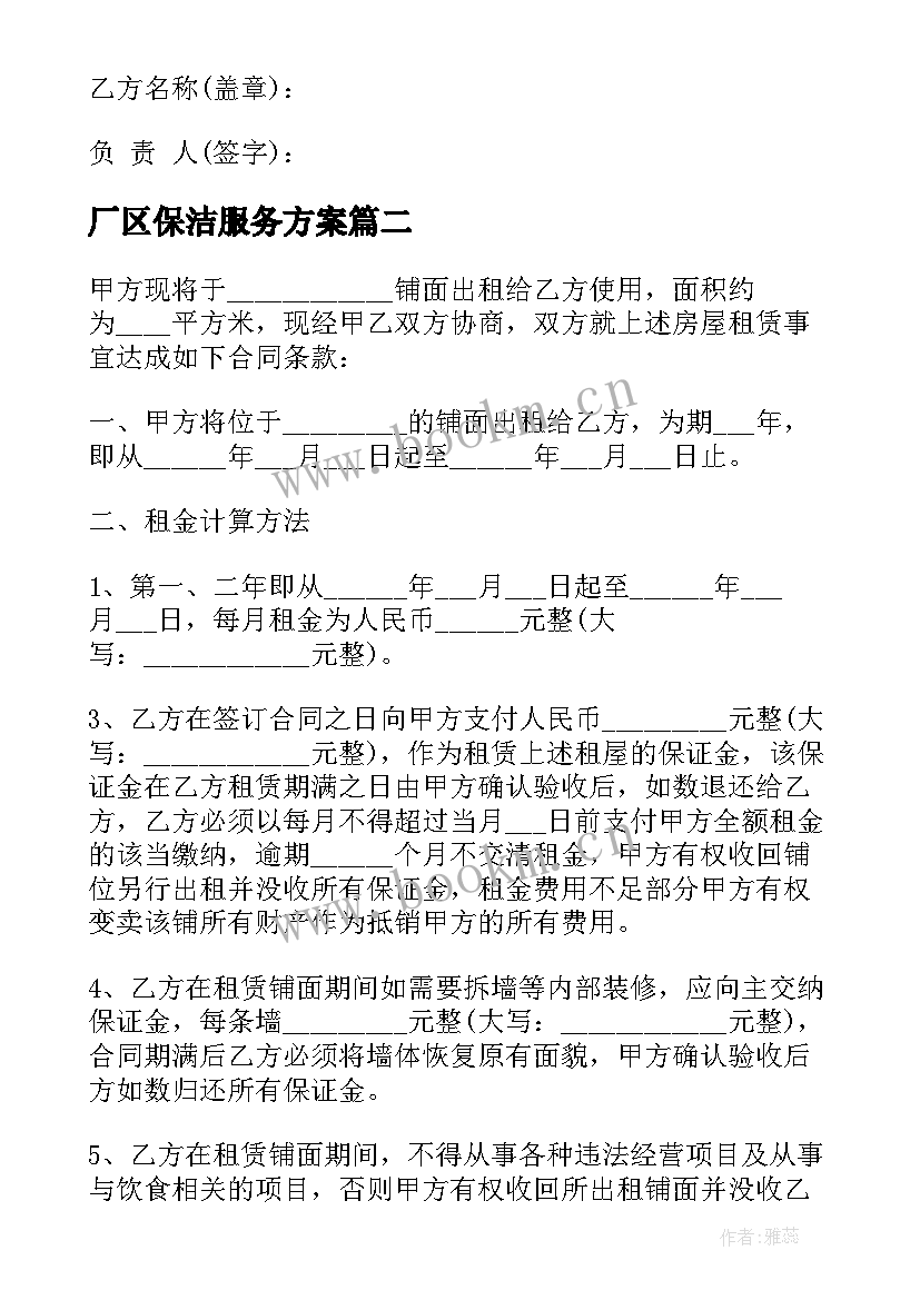 最新厂区保洁服务方案(模板5篇)