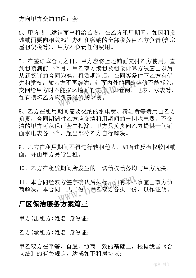 最新厂区保洁服务方案(模板5篇)