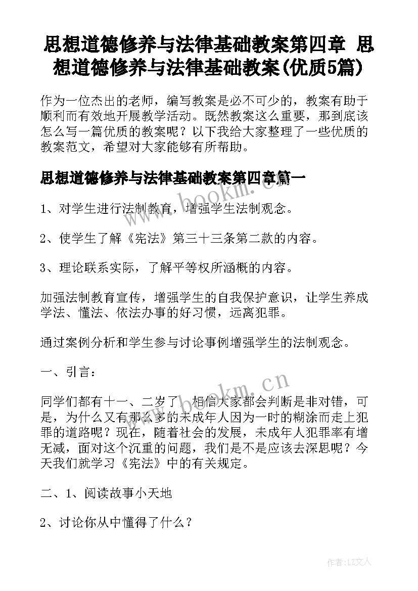 思想道德修养与法律基础教案第四章 思想道德修养与法律基础教案(优质5篇)