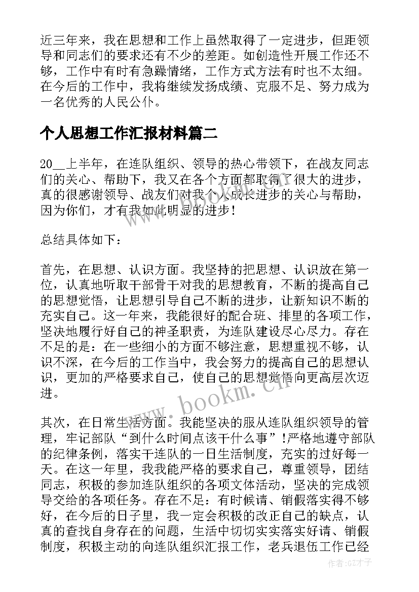 2023年个人思想工作汇报材料(优质7篇)