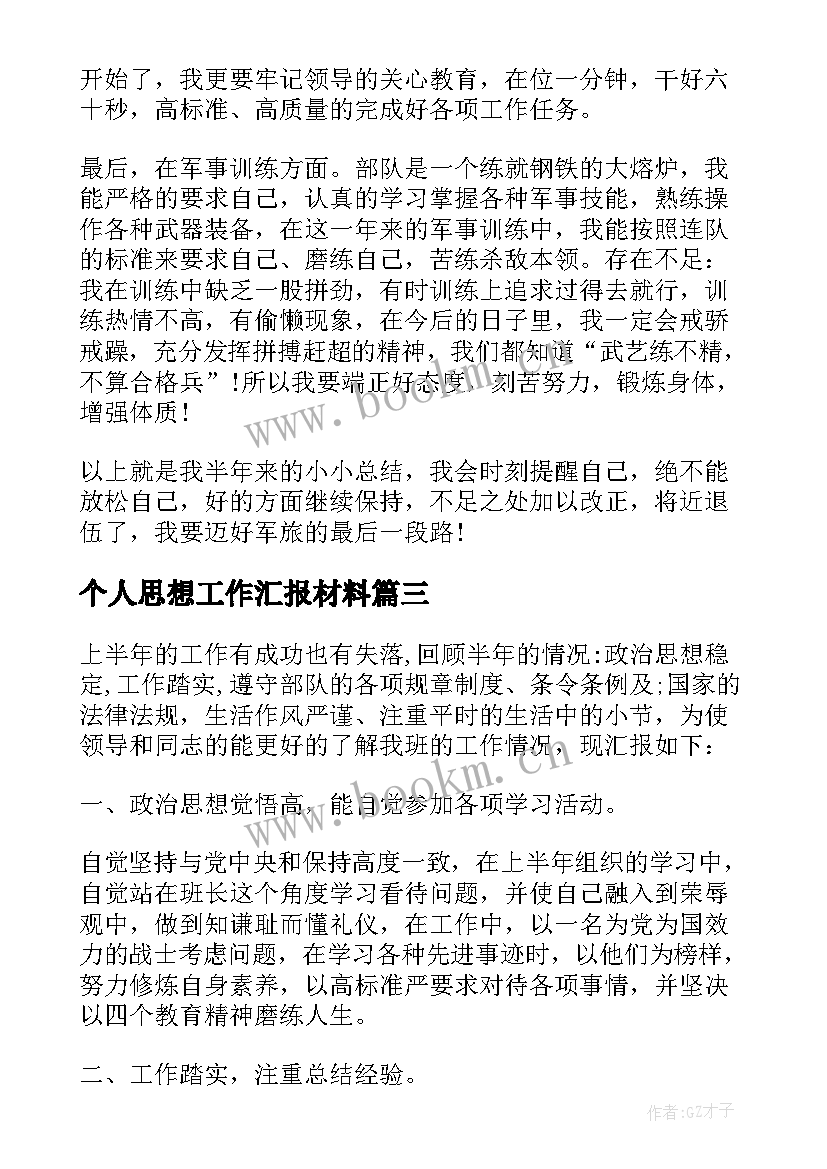 2023年个人思想工作汇报材料(优质7篇)