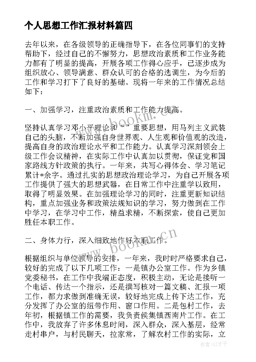 2023年个人思想工作汇报材料(优质7篇)