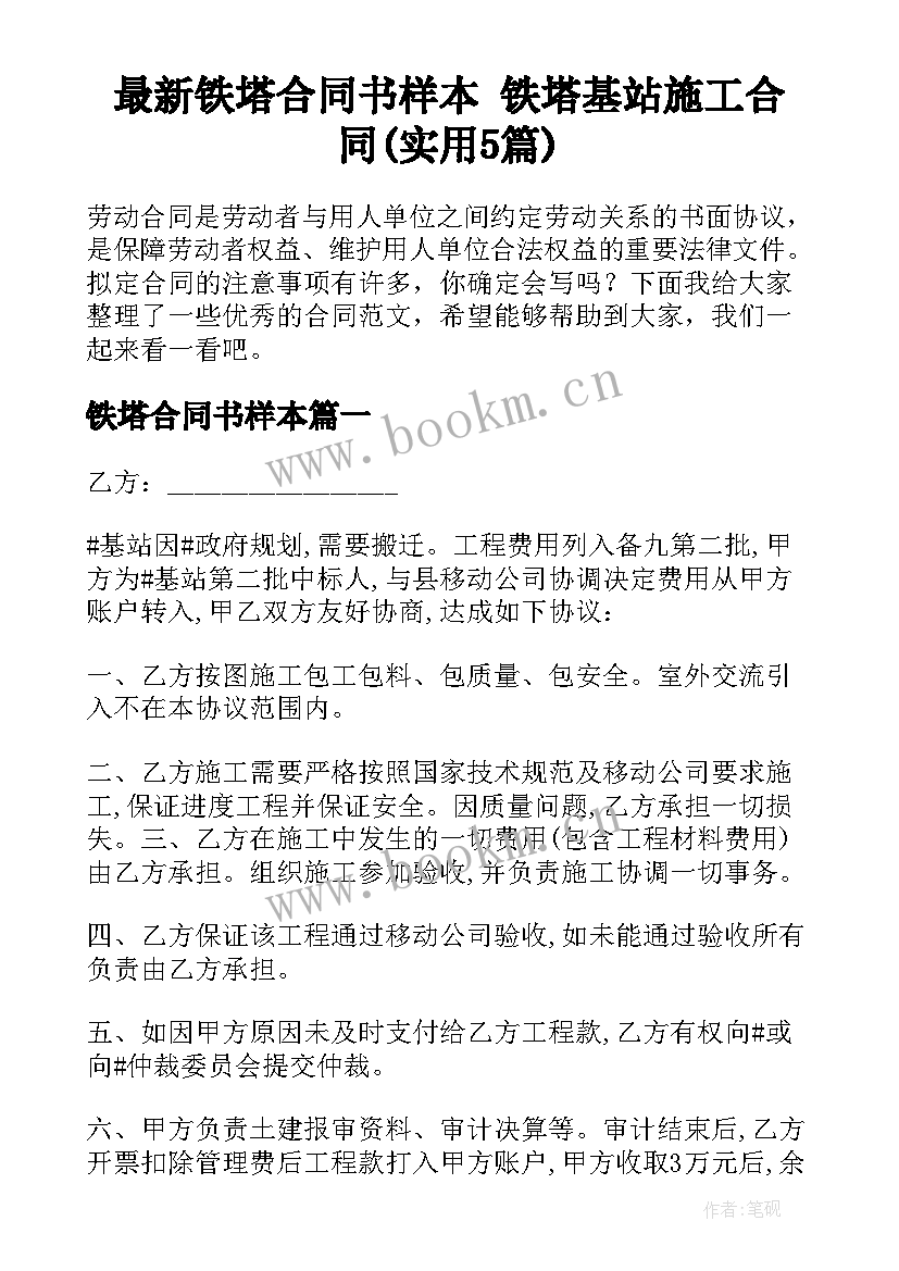 最新铁塔合同书样本 铁塔基站施工合同(实用5篇)