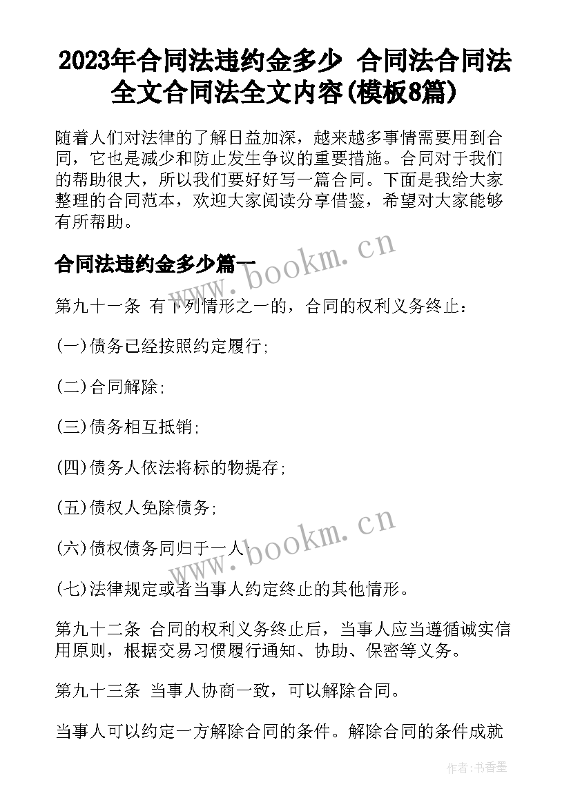 2023年合同法违约金多少 合同法合同法全文合同法全文内容(模板8篇)