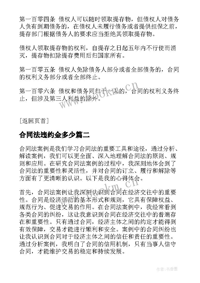 2023年合同法违约金多少 合同法合同法全文合同法全文内容(模板8篇)