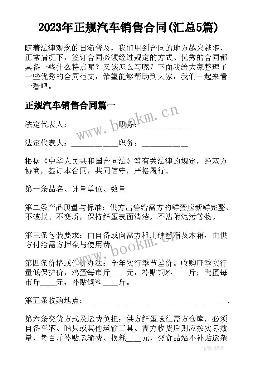 2023年正规汽车销售合同(汇总5篇)