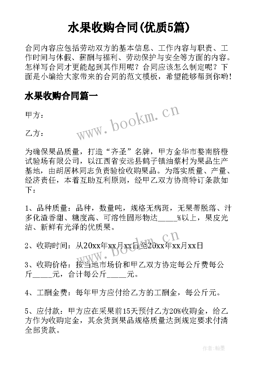 水果收购合同(优质5篇)