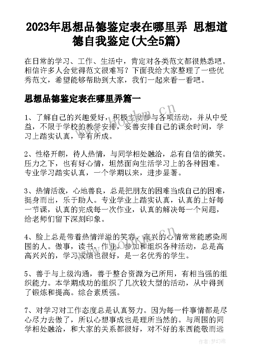 2023年思想品德鉴定表在哪里弄 思想道德自我鉴定(大全5篇)