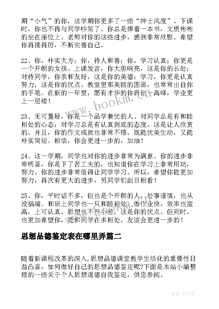 2023年思想品德鉴定表在哪里弄 思想道德自我鉴定(大全5篇)