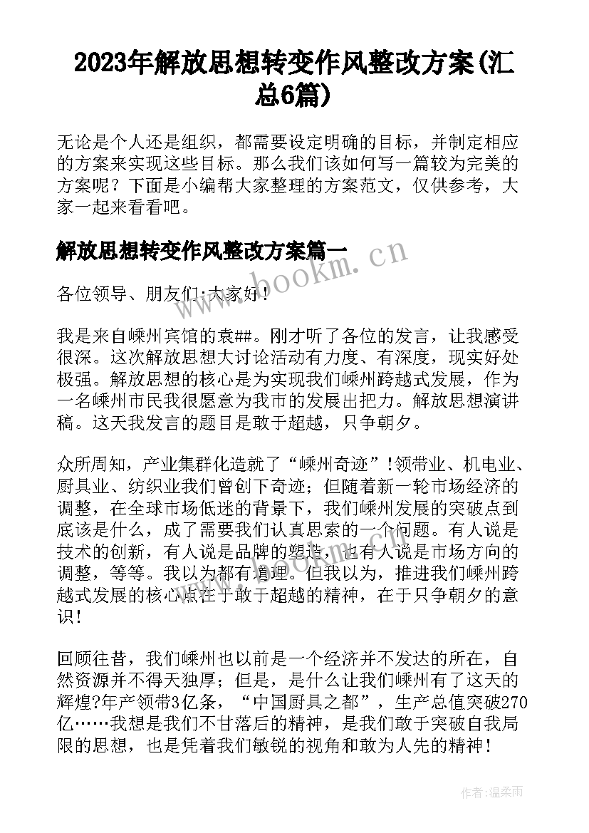 2023年解放思想转变作风整改方案(汇总6篇)