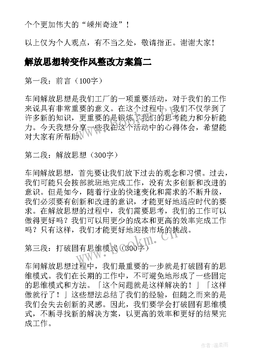 2023年解放思想转变作风整改方案(汇总6篇)