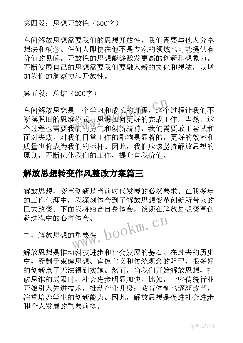 2023年解放思想转变作风整改方案(汇总6篇)