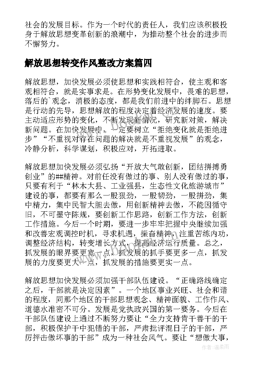 2023年解放思想转变作风整改方案(汇总6篇)