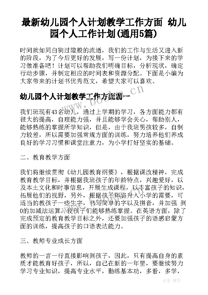 最新幼儿园个人计划教学工作方面 幼儿园个人工作计划(通用5篇)