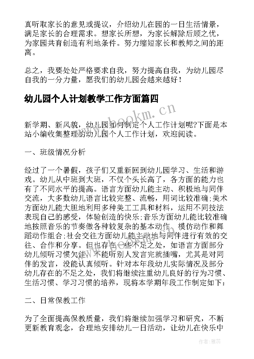 最新幼儿园个人计划教学工作方面 幼儿园个人工作计划(通用5篇)