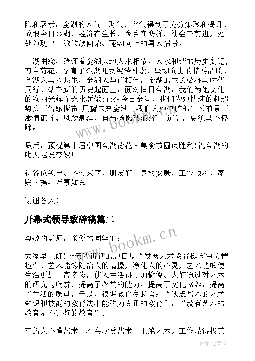 最新开幕式领导致辞稿(通用5篇)