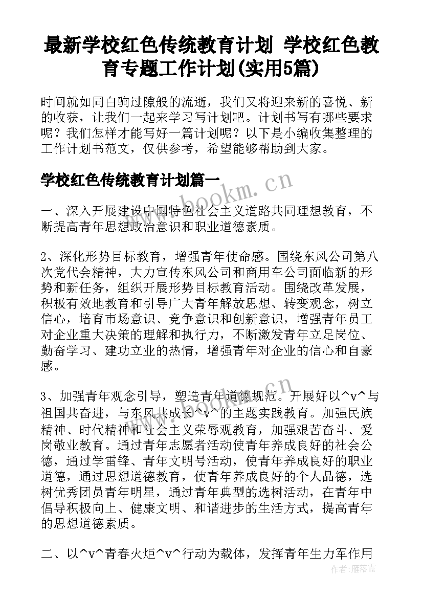 最新学校红色传统教育计划 学校红色教育专题工作计划(实用5篇)