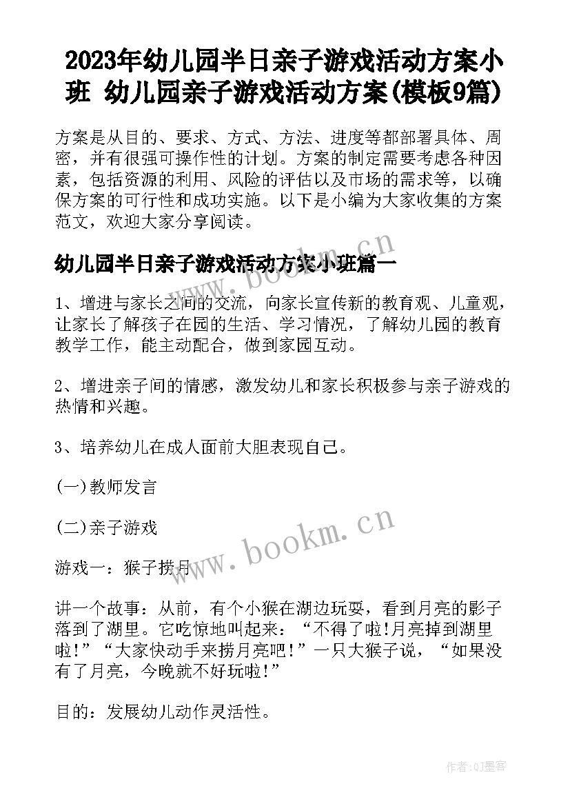 2023年幼儿园半日亲子游戏活动方案小班 幼儿园亲子游戏活动方案(模板9篇)