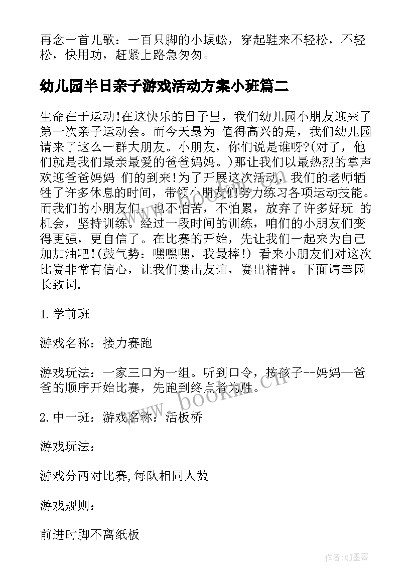 2023年幼儿园半日亲子游戏活动方案小班 幼儿园亲子游戏活动方案(模板9篇)