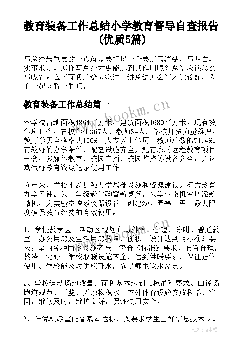 教育装备工作总结 小学教育督导自查报告(优质5篇)