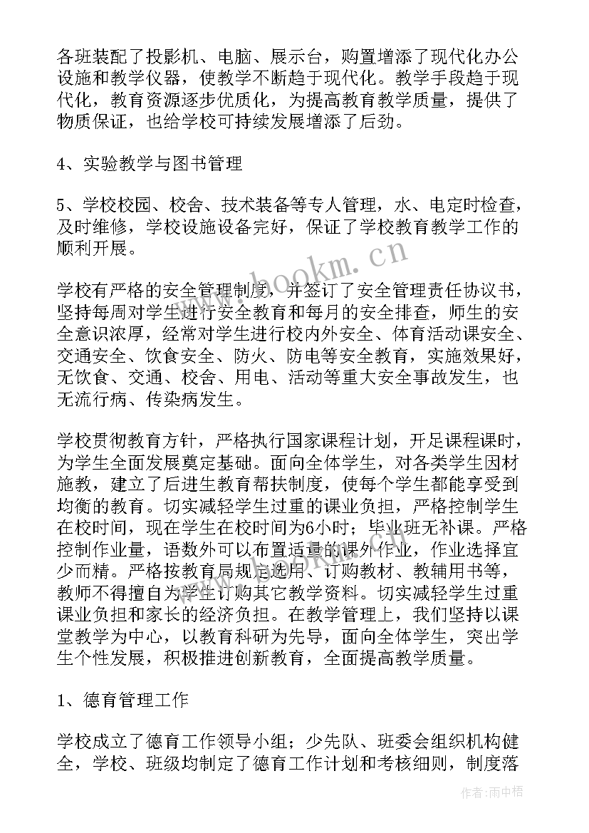 教育装备工作总结 小学教育督导自查报告(优质5篇)