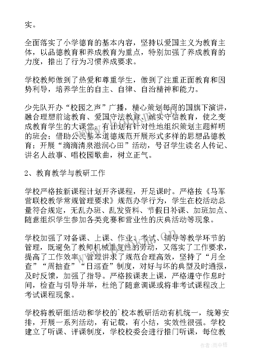 教育装备工作总结 小学教育督导自查报告(优质5篇)