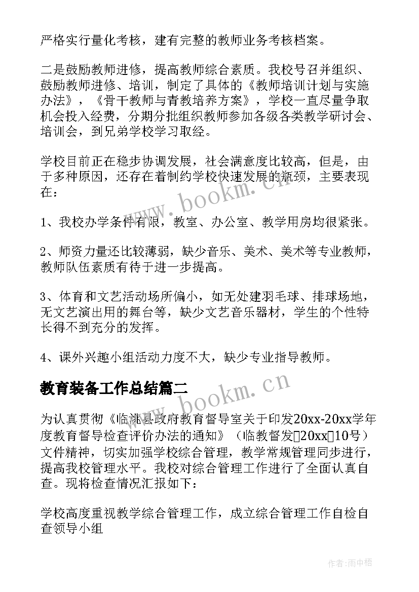 教育装备工作总结 小学教育督导自查报告(优质5篇)