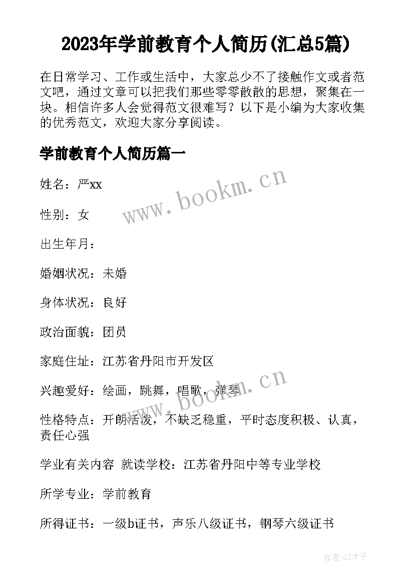 2023年学前教育个人简历(汇总5篇)