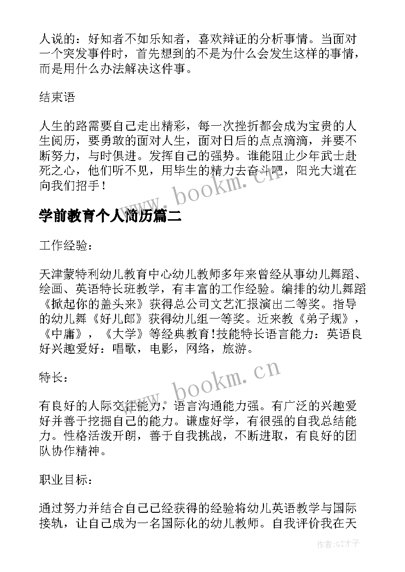 2023年学前教育个人简历(汇总5篇)