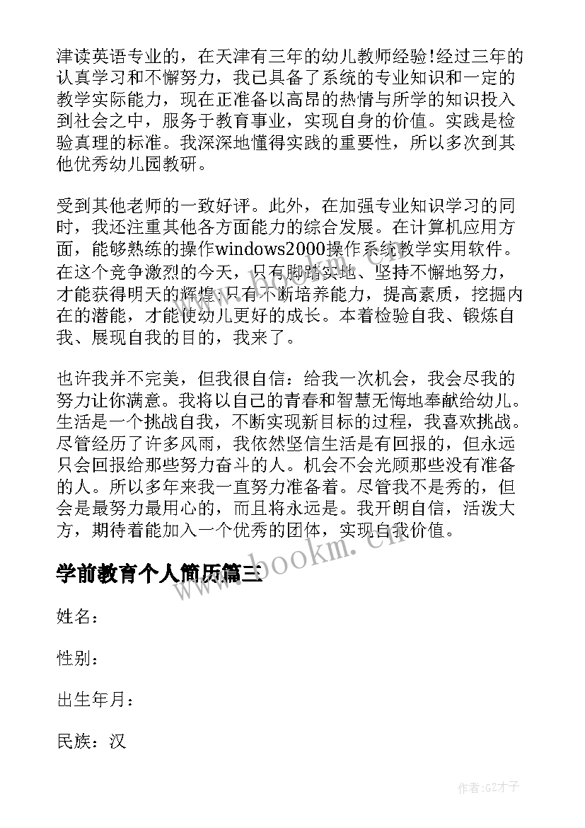 2023年学前教育个人简历(汇总5篇)