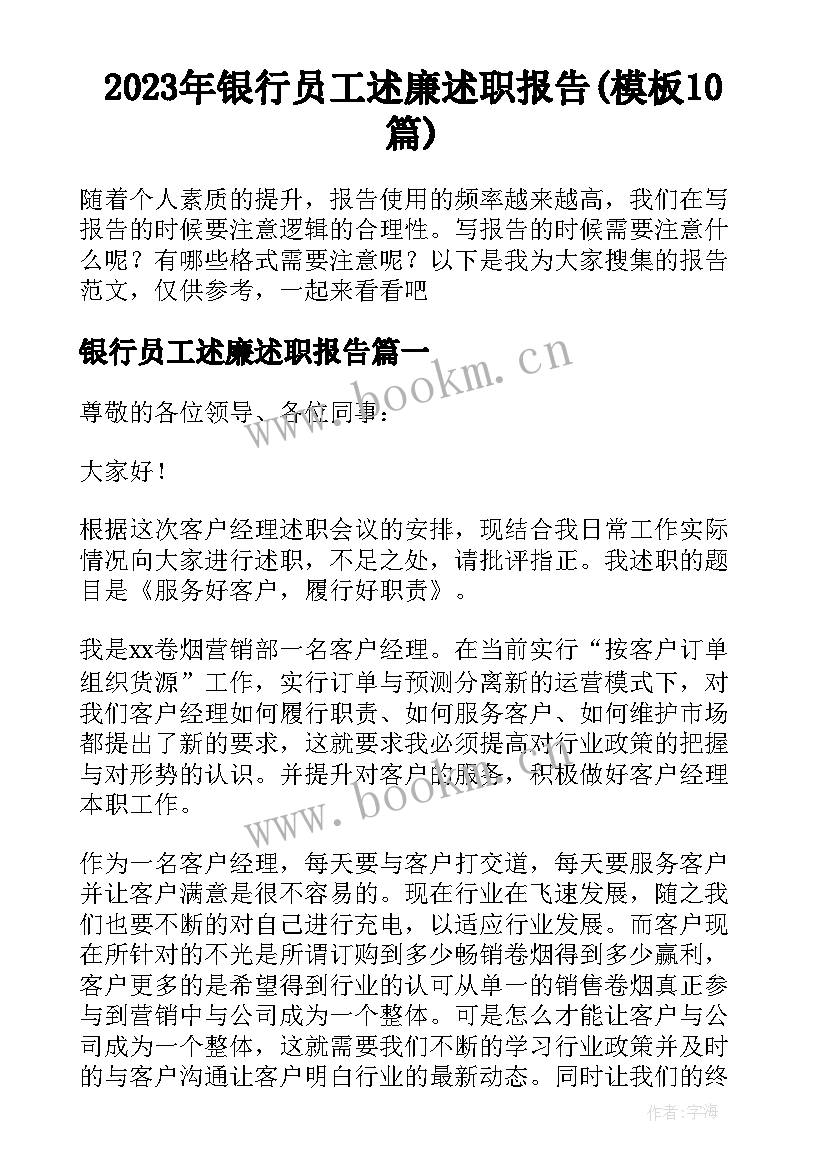 2023年银行员工述廉述职报告(模板10篇)