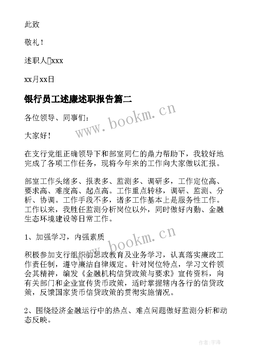 2023年银行员工述廉述职报告(模板10篇)