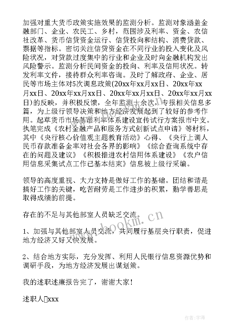 2023年银行员工述廉述职报告(模板10篇)