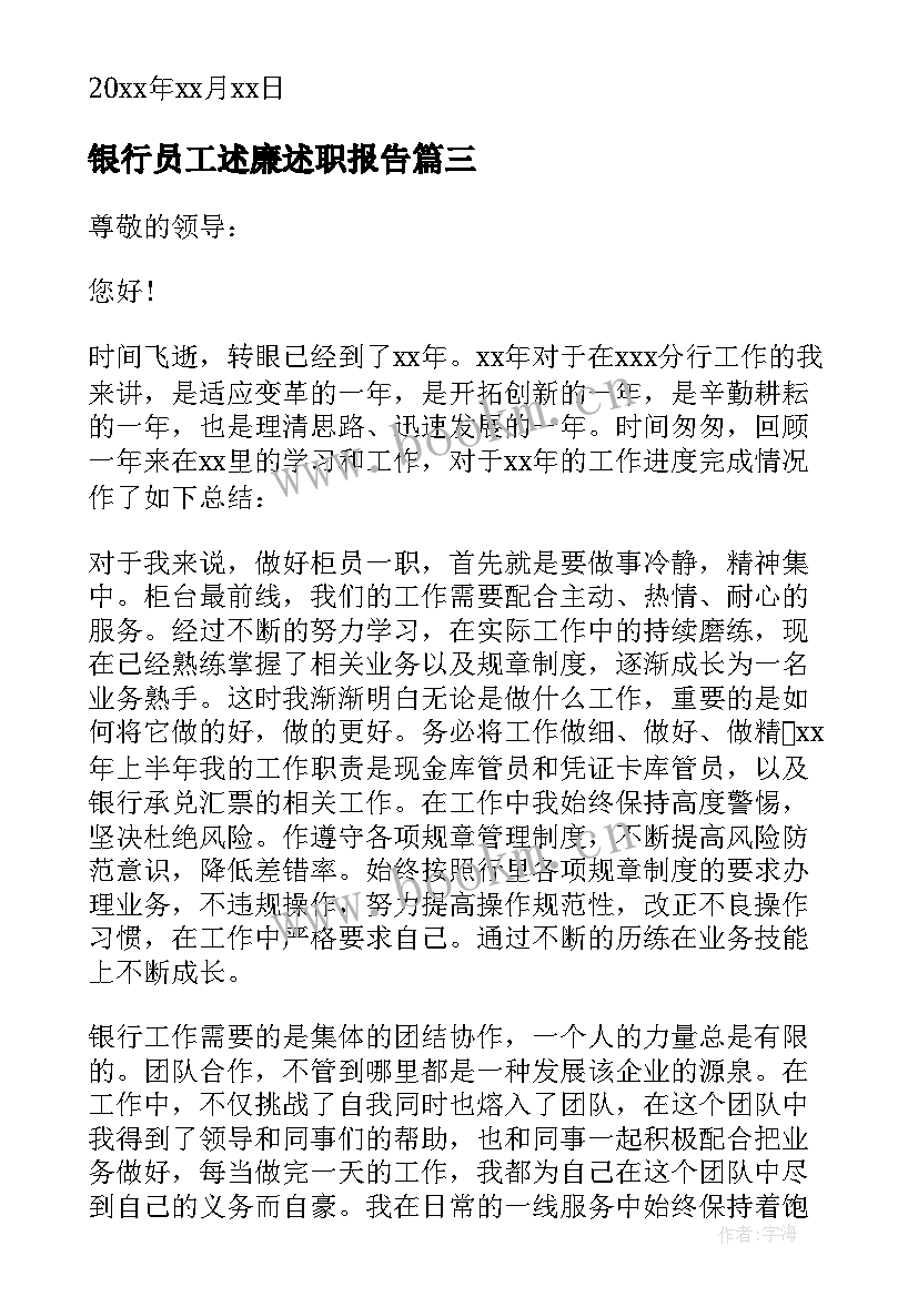 2023年银行员工述廉述职报告(模板10篇)