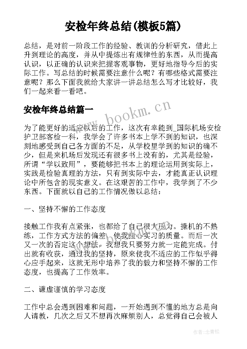 安检年终总结(模板5篇)