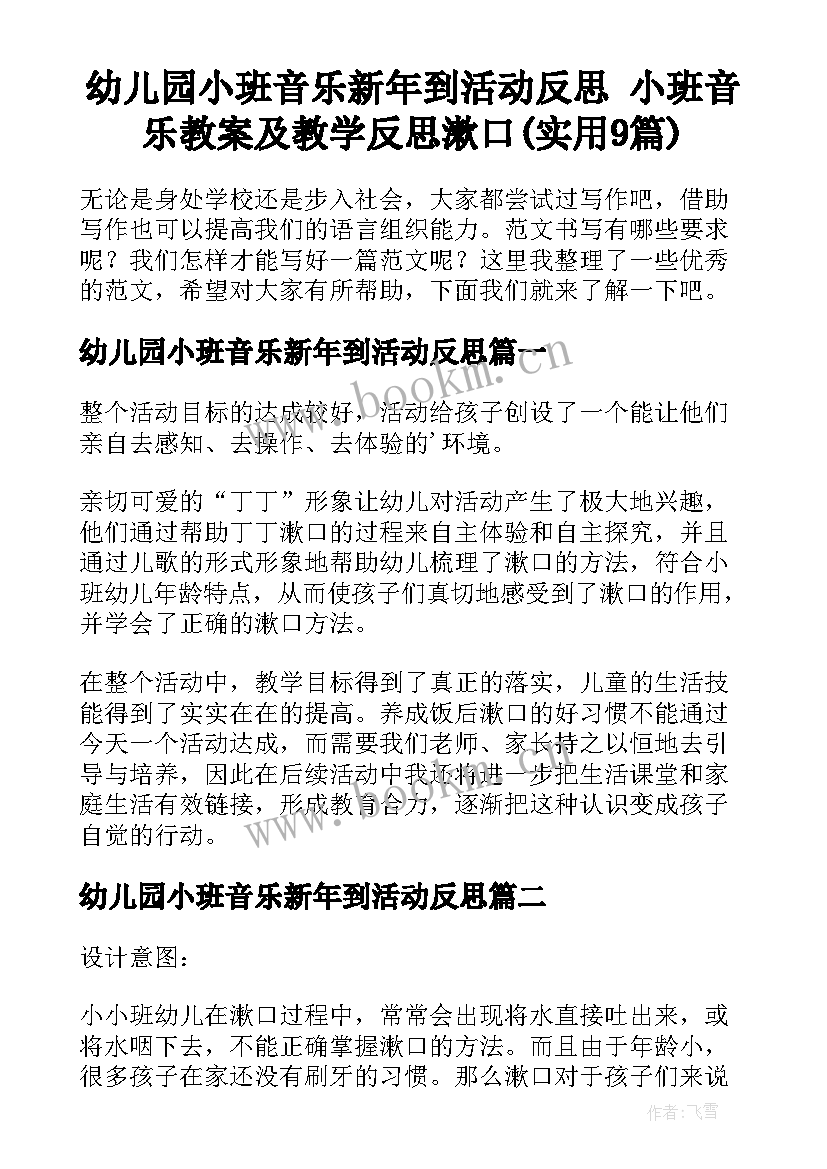 幼儿园小班音乐新年到活动反思 小班音乐教案及教学反思漱口(实用9篇)