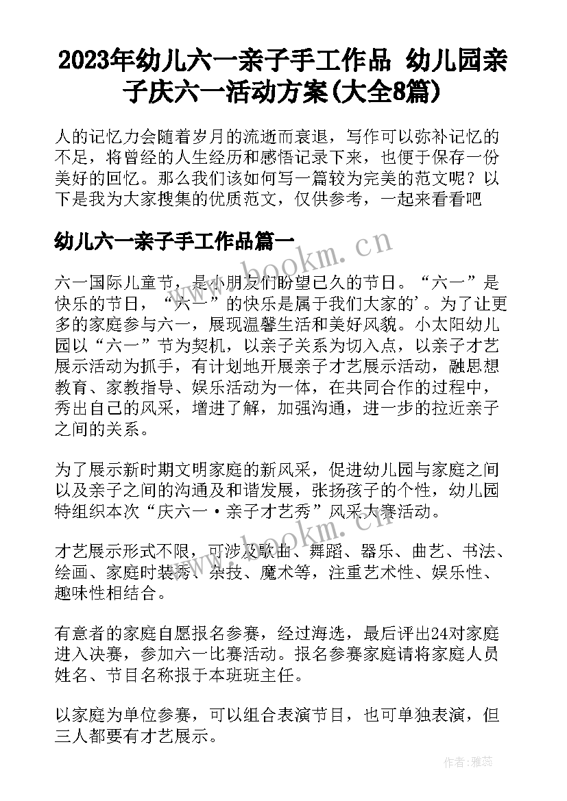 2023年幼儿六一亲子手工作品 幼儿园亲子庆六一活动方案(大全8篇)