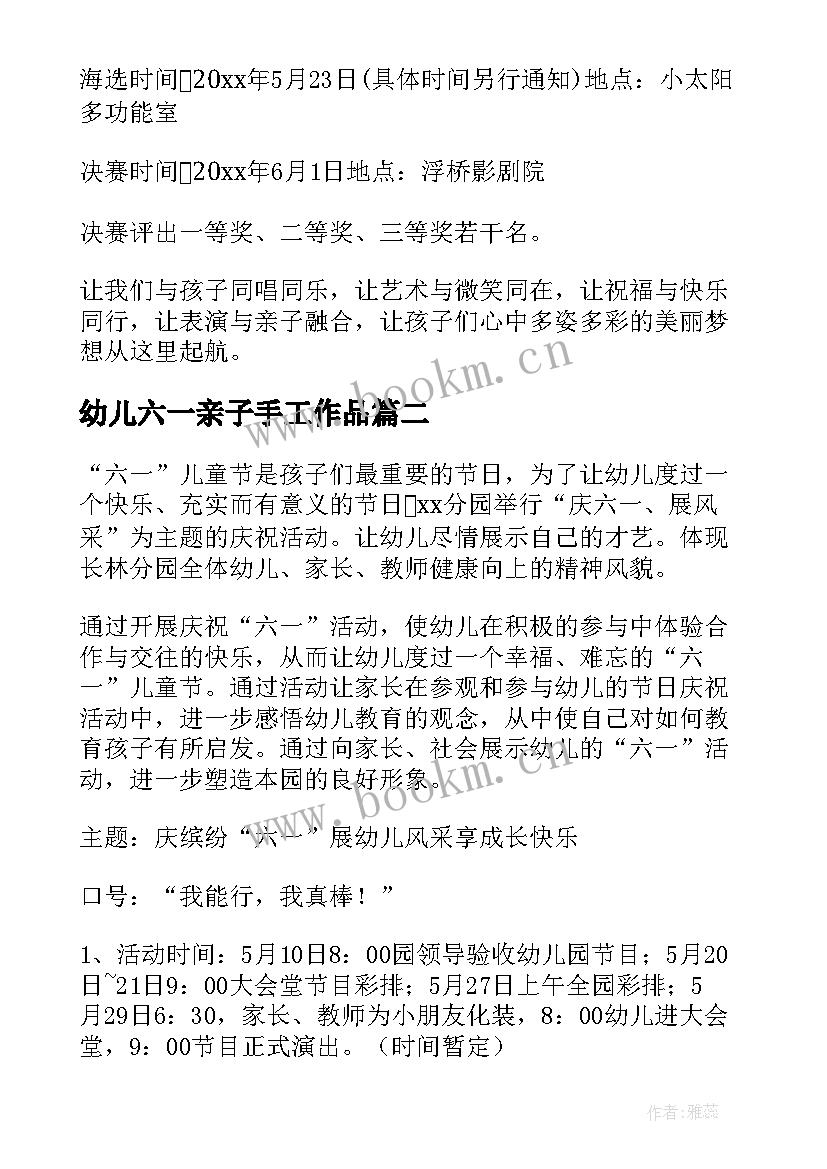 2023年幼儿六一亲子手工作品 幼儿园亲子庆六一活动方案(大全8篇)