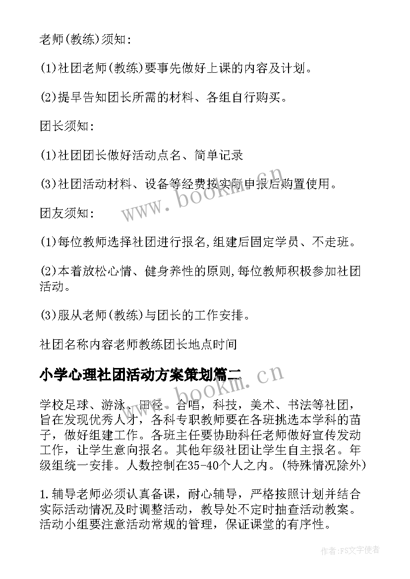 最新小学心理社团活动方案策划(实用6篇)