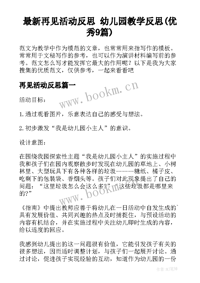 最新再见活动反思 幼儿园教学反思(优秀9篇)