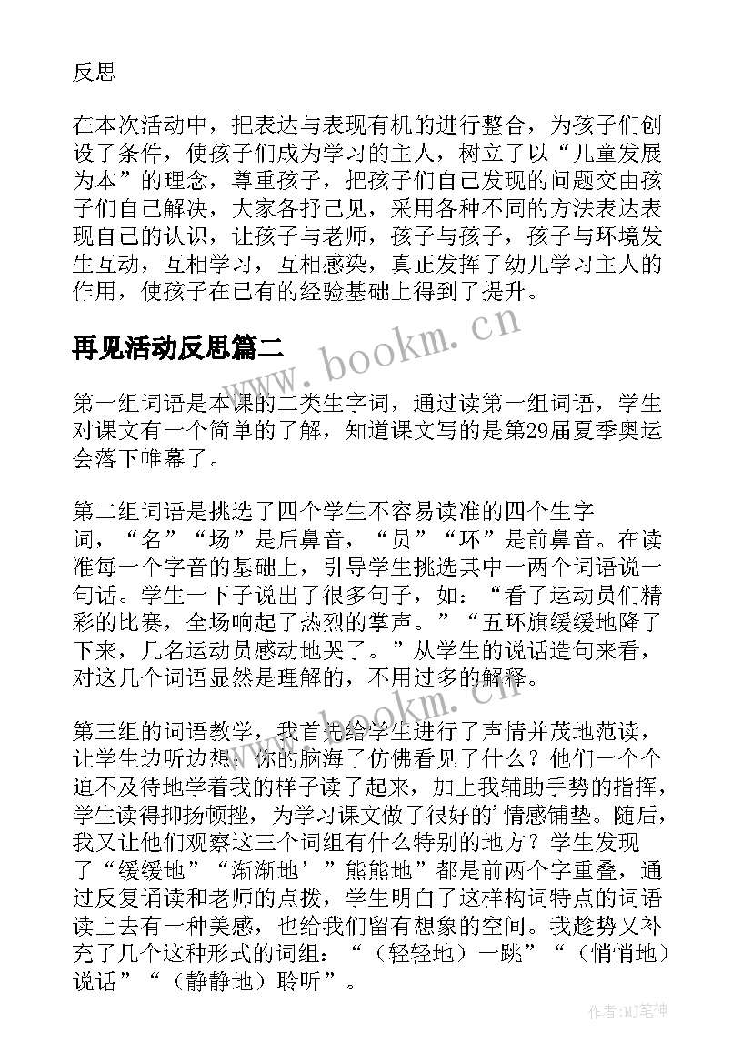 最新再见活动反思 幼儿园教学反思(优秀9篇)