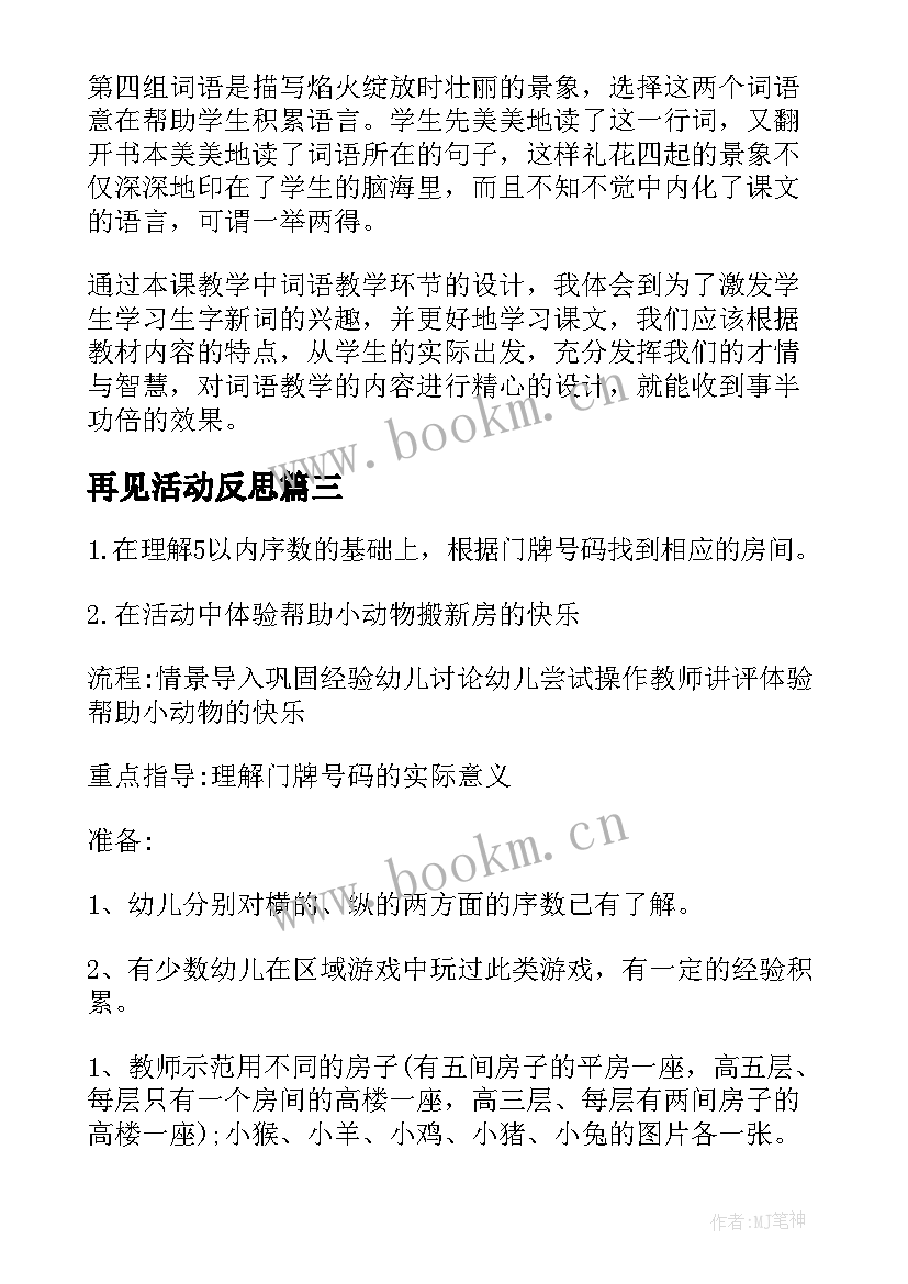 最新再见活动反思 幼儿园教学反思(优秀9篇)