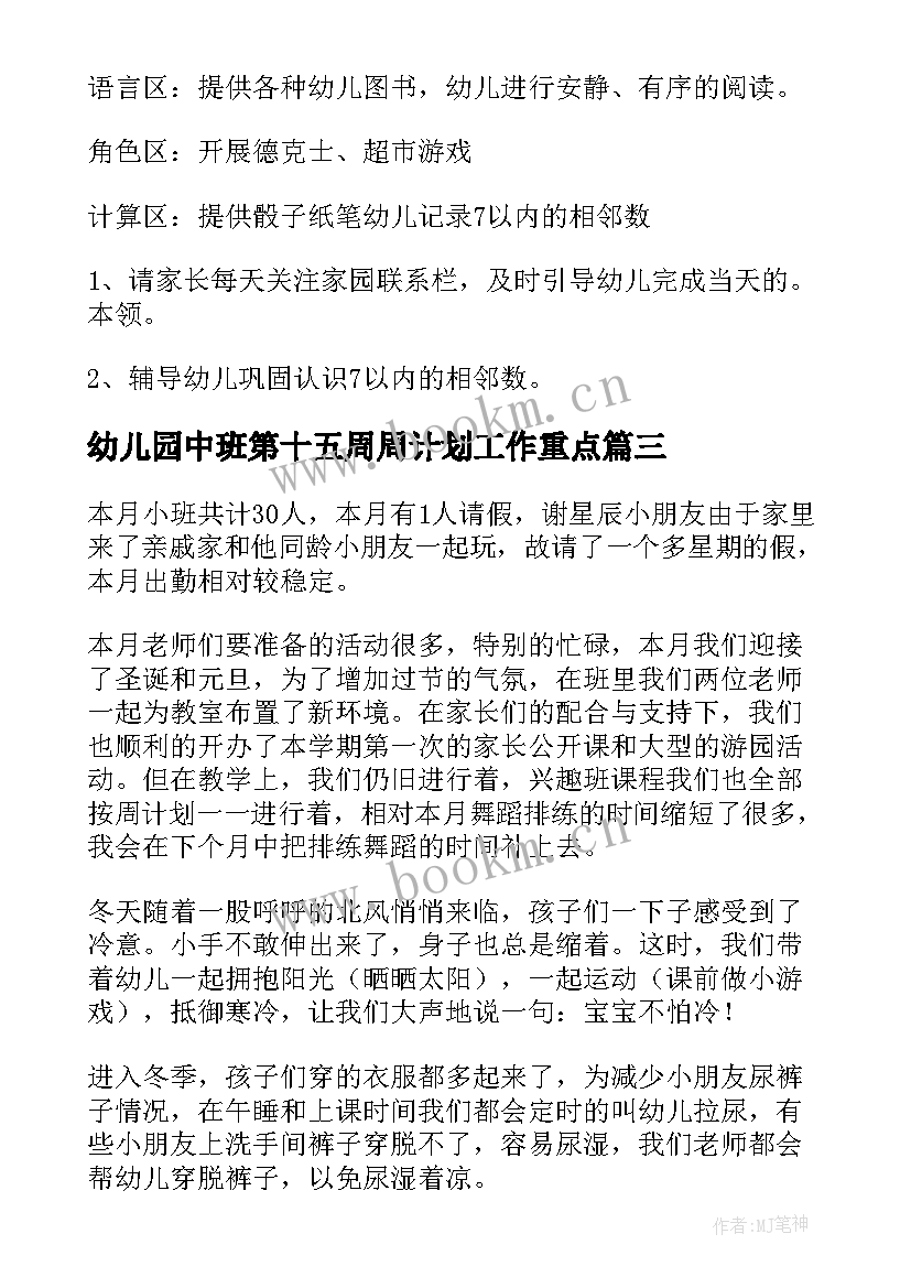 2023年幼儿园中班第十五周周计划工作重点 幼儿园中班第二学期周计划文档(优质5篇)