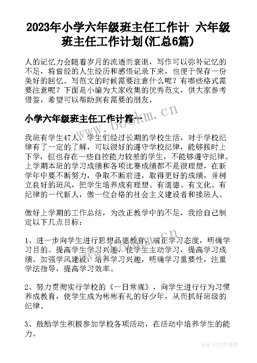 2023年小学六年级班主任工作计 六年级班主任工作计划(汇总6篇)